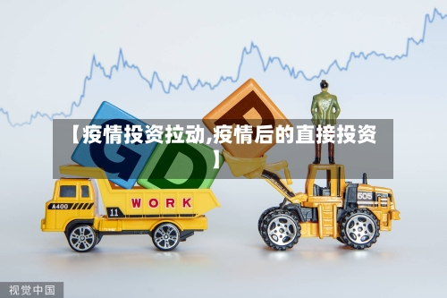 【疫情投资拉动,疫情后的直接投资】-第1张图片