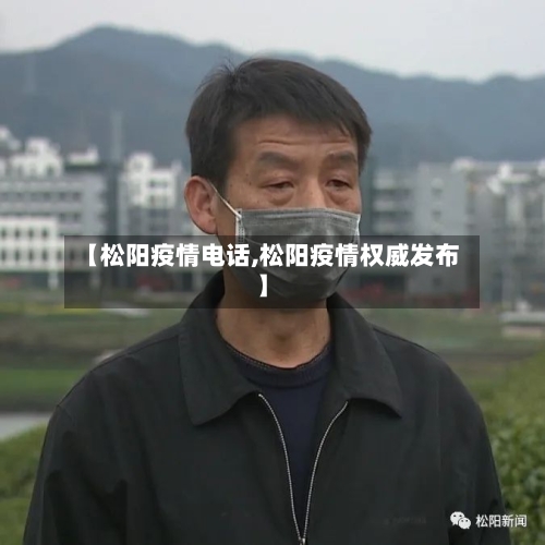 【松阳疫情电话,松阳疫情权威发布】-第1张图片