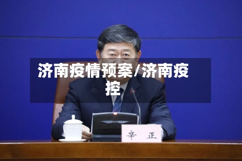 济南疫情预案/济南疫控-第3张图片
