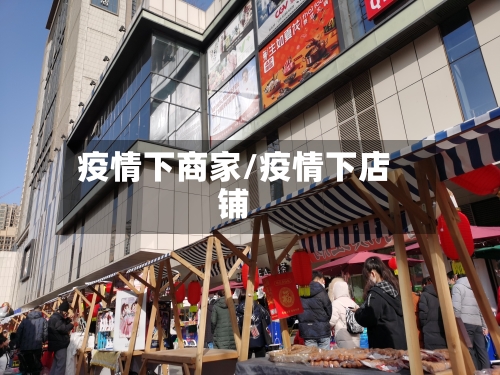 疫情下商家/疫情下店铺-第2张图片
