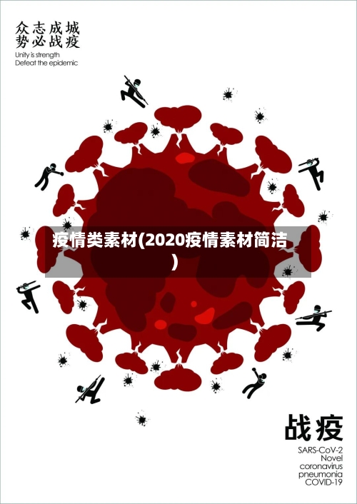 疫情类素材(2020疫情素材简洁)-第3张图片