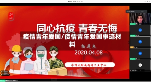 疫情青年爱国/疫情青年爱国事迹材料-第1张图片