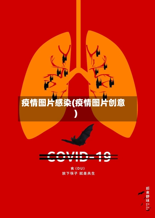 疫情图片感染(疫情图片创意)-第2张图片