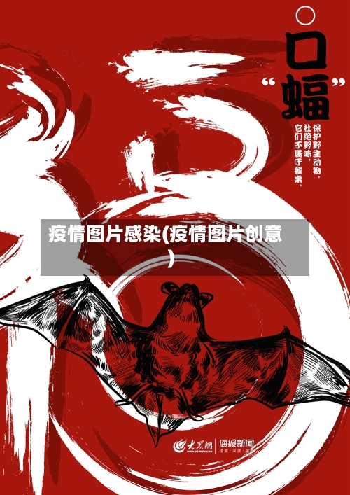 疫情图片感染(疫情图片创意)-第1张图片