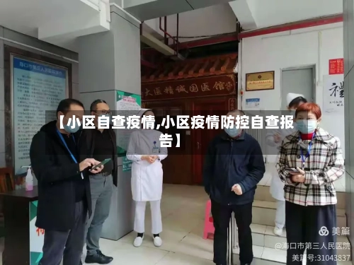 【小区自查疫情,小区疫情防控自查报告】-第3张图片