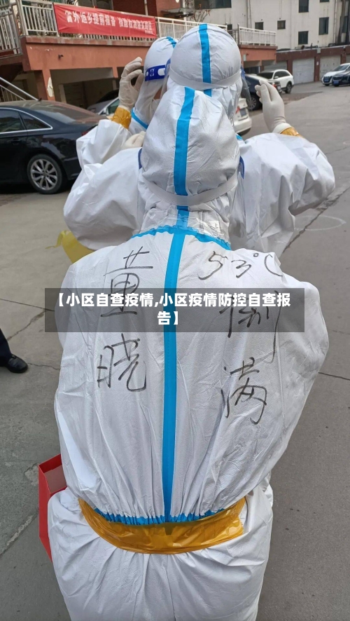 【小区自查疫情,小区疫情防控自查报告】-第2张图片