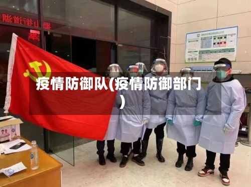 疫情防御队(疫情防御部门)-第2张图片