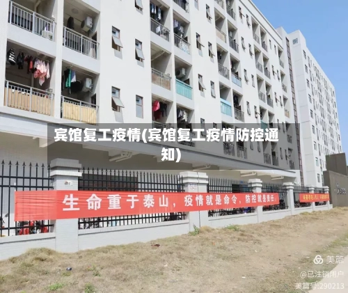 宾馆复工疫情(宾馆复工疫情防控通知)-第1张图片