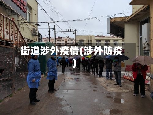 街道涉外疫情(涉外防疫)-第3张图片