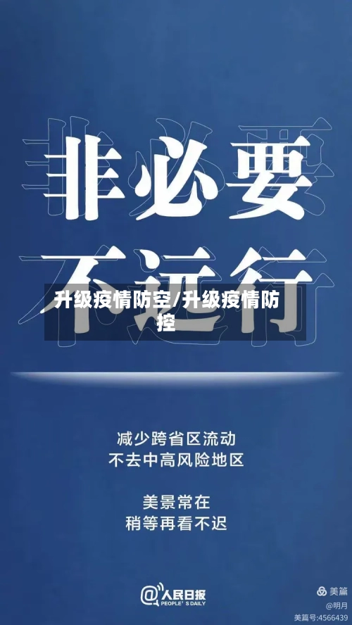 升级疫情防空/升级疫情防控-第3张图片
