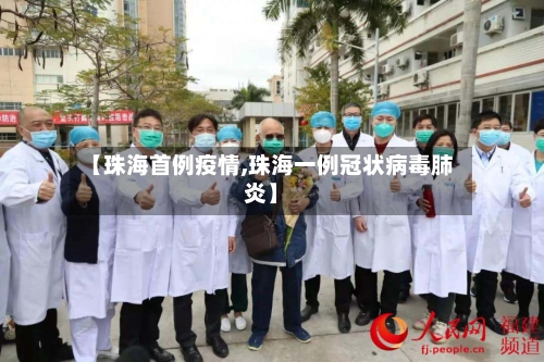 【珠海首例疫情,珠海一例冠状病毒肺炎】-第2张图片