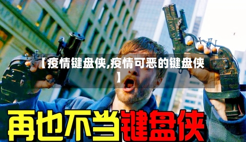 【疫情键盘侠,疫情可恶的键盘侠】-第2张图片