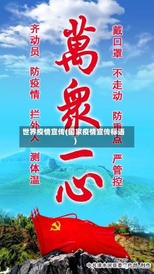 世界疫情宣传(国家疫情宣传标语)-第2张图片