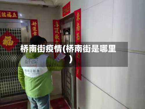 桥南街疫情(桥南街是哪里)-第1张图片
