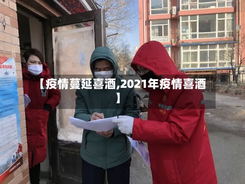 【疫情蔓延喜酒,2021年疫情喜酒】-第2张图片