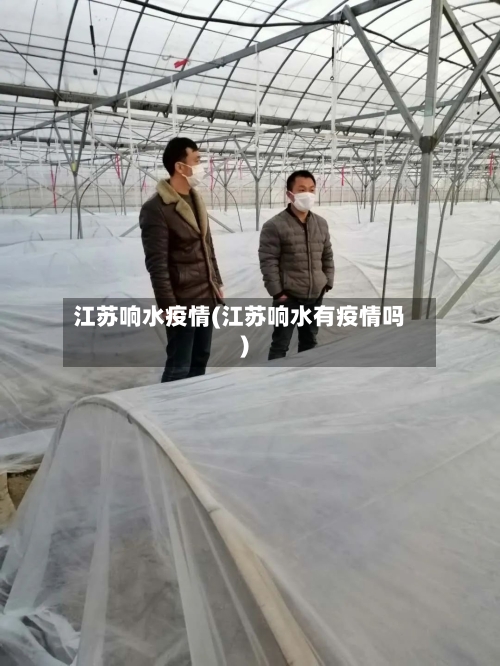 江苏响水疫情(江苏响水有疫情吗)-第2张图片