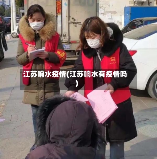 江苏响水疫情(江苏响水有疫情吗)-第3张图片