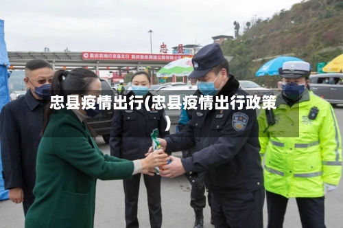 忠县疫情出行(忠县疫情出行政策)-第2张图片