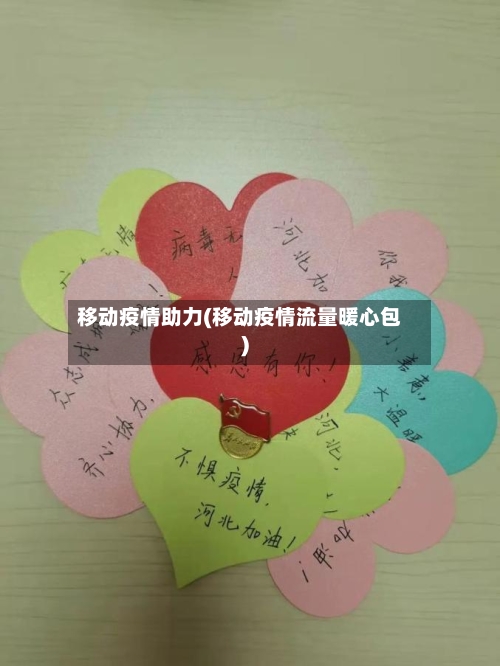 移动疫情助力(移动疫情流量暖心包)-第3张图片