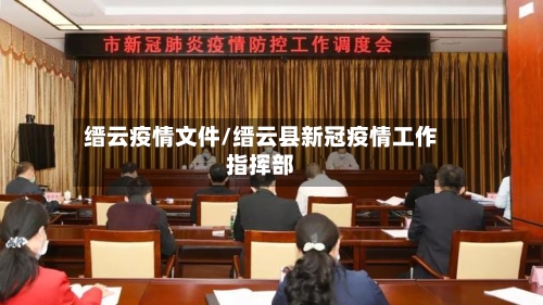 缙云疫情文件/缙云县新冠疫情工作指挥部-第1张图片