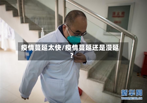 疫情蔓延太快/疫情蔓延还是漫延?-第1张图片