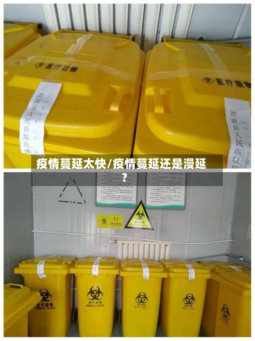 疫情蔓延太快/疫情蔓延还是漫延?-第3张图片