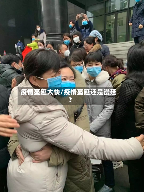 疫情蔓延太快/疫情蔓延还是漫延?-第2张图片