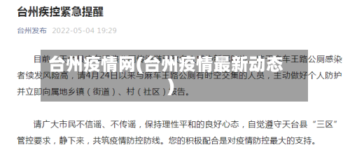 台州疫情网(台州疫情最新动态)-第1张图片