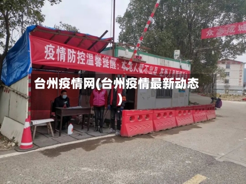 台州疫情网(台州疫情最新动态)-第2张图片