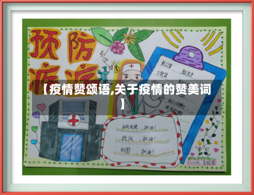 【疫情赞颂语,关于疫情的赞美词】-第1张图片