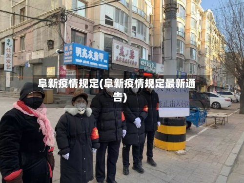 阜新疫情规定(阜新疫情规定最新通告)-第1张图片