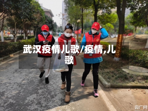 武汉疫情儿歌/疫情,儿歌-第2张图片