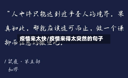 疫情来太快/疫情来得太突然的句子-第1张图片