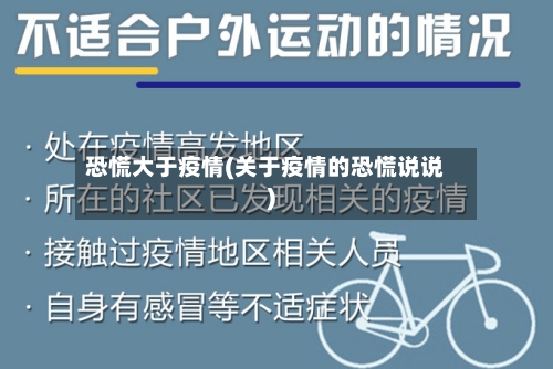 恐慌大于疫情(关于疫情的恐慌说说)-第2张图片