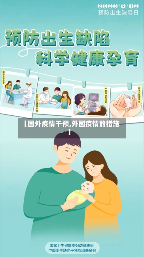 【国外疫情干预,外国疫情的措施】-第2张图片