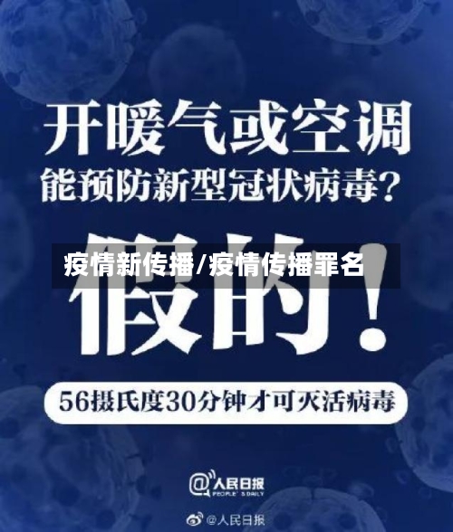 疫情新传播/疫情传播罪名-第2张图片