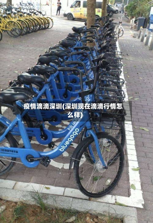 疫情滴滴深圳(深圳现在滴滴行情怎么样)-第3张图片