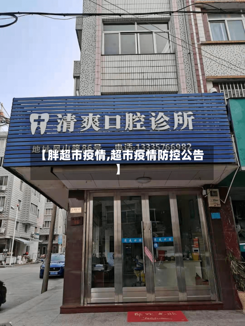 【胖超市疫情,超市疫情防控公告】-第1张图片
