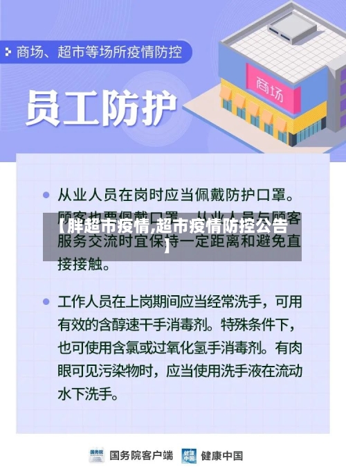 【胖超市疫情,超市疫情防控公告】-第2张图片