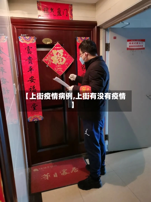 【上街疫情病例,上街有没有疫情】-第3张图片