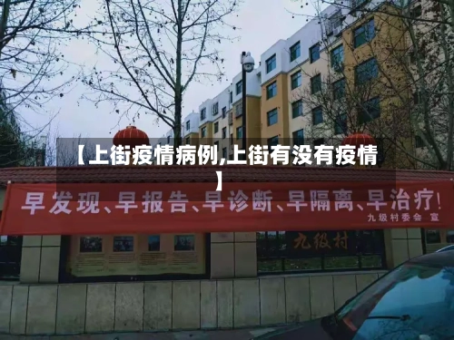 【上街疫情病例,上街有没有疫情】-第1张图片