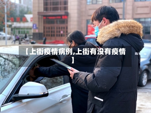 【上街疫情病例,上街有没有疫情】-第2张图片