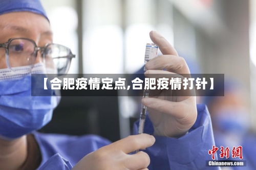 【合肥疫情定点,合肥疫情打针】-第1张图片