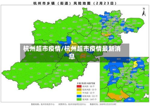 杭州超市疫情/杭州超市疫情最新消息-第2张图片