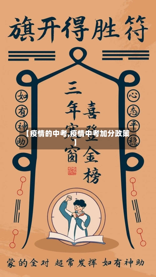 【疫情的中考,疫情中考加分政策】-第2张图片