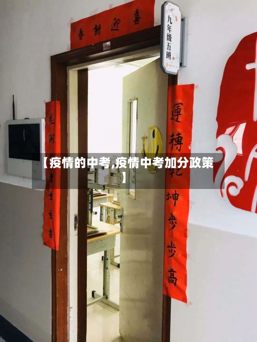 【疫情的中考,疫情中考加分政策】-第1张图片