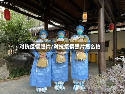 对抗疫情照片/对抗疫情照片怎么拍-第1张图片