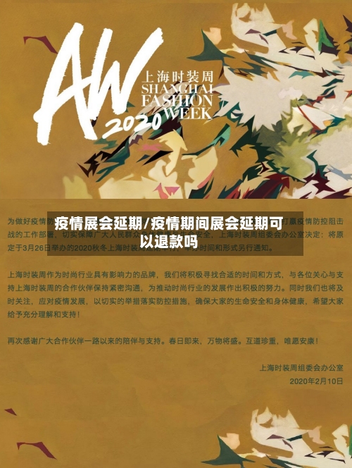 疫情展会延期/疫情期间展会延期可以退款吗-第1张图片