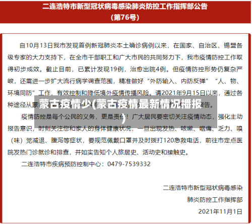 蒙古疫情少(蒙古疫情最新情况播报)-第1张图片