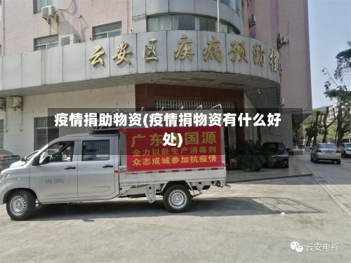 疫情捐助物资(疫情捐物资有什么好处)-第1张图片